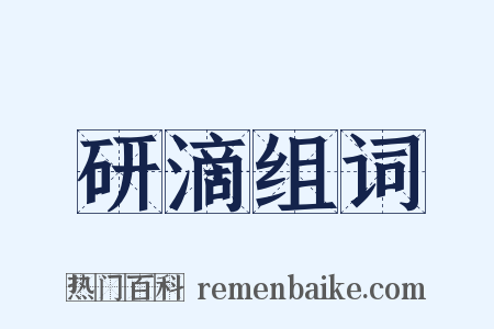 研滴组词是什么意思的图片